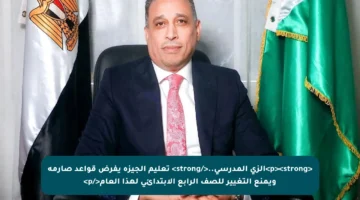 <p><strong>الزي المدرسي..</strong> تعليم الجيزة يفرض قواعد صارمة ويمنع التغيير للصف الرابع الابتدائي لهذا العام</p>